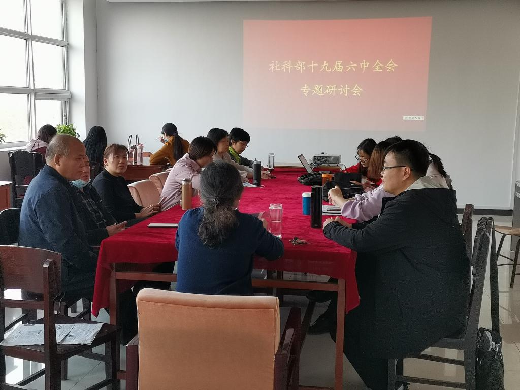 社科部开展十九届六中全会专题研讨会